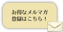 メールマガジン登録