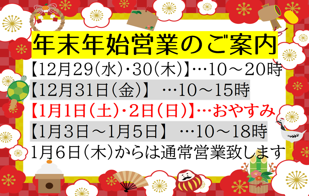 年末年始時間